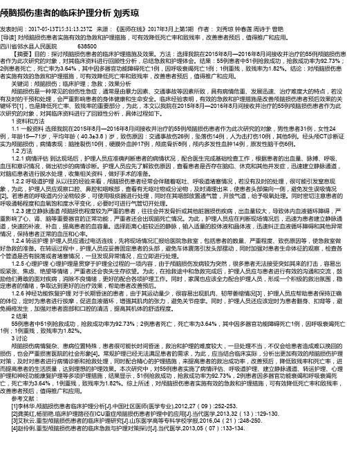 颅脑损伤患者的临床护理分析 刘秀琼