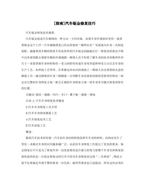[指南]汽车钣金修复技巧