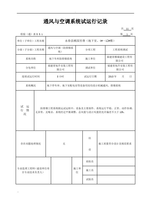 通风与空调系统试运行记录