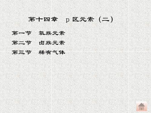 第14章 p 区元素(二)