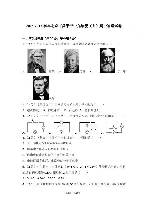 【精品】2015-2016年北京市昌平三中九年级上学期物理期中试卷及解析