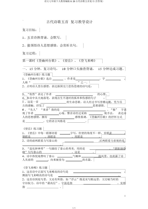 语文七年级下人教部编版5.20古代诗歌五首复习(含答案)