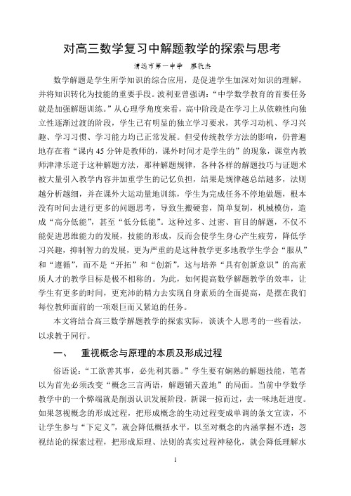 对高三数学复习中解题教学的探索与思考