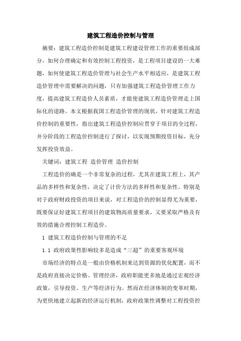 建筑工程造价控制与管理
