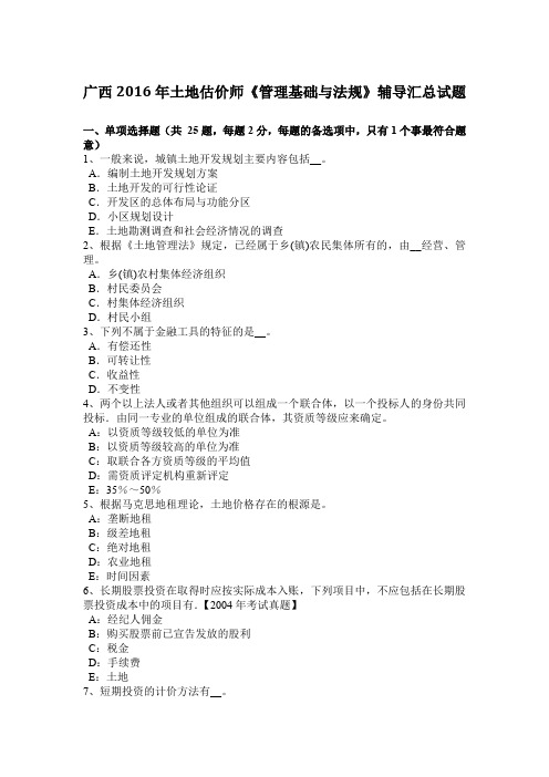 广西2016年土地估价师《管理基础与法规》辅导汇总试题