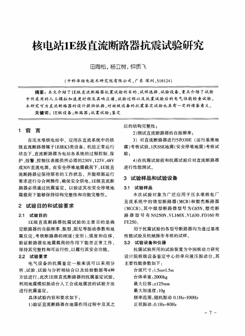 核电站1E级直流断路器抗震试验研究