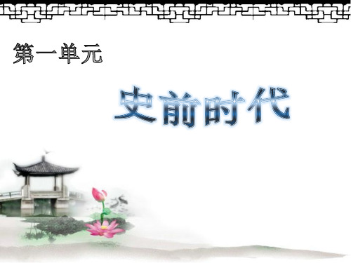 岳麓版新版七上第一单元史前时代第1课 远古人类 的足迹课件 (共25张PPT)