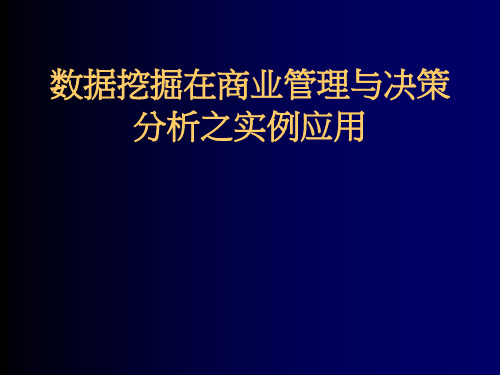 决策管理-数据挖掘在商业管理与决策分析之实例应用课件(PPT57页)