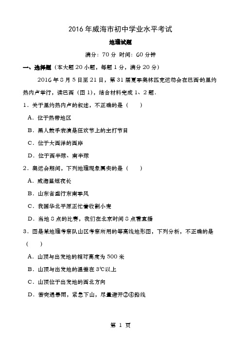 2016年威海市初中学业水平考试地理试题word高清版