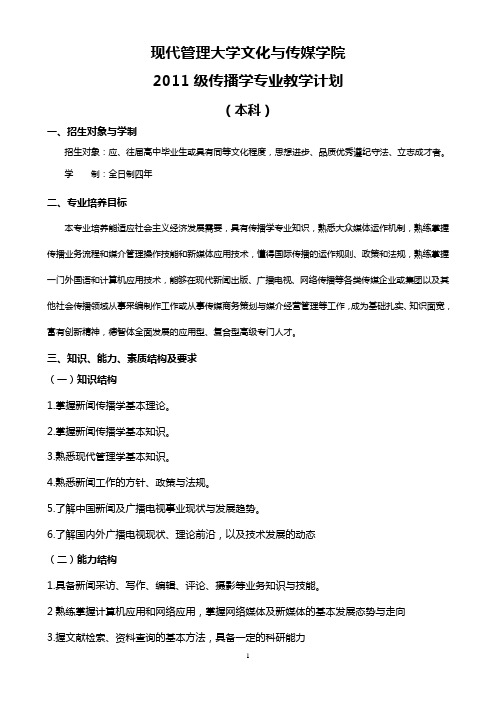 2011年传播学(本科)专业教学计划