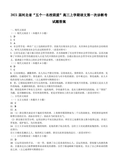 2021届河北省“五个一名校联盟”高三上学期语文第一次诊断考试题答案