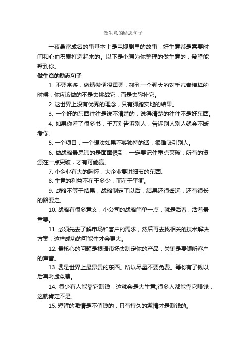 做生意的励志句子_励志名言