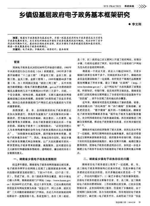 乡镇级基层政府电子政务基本框架研究