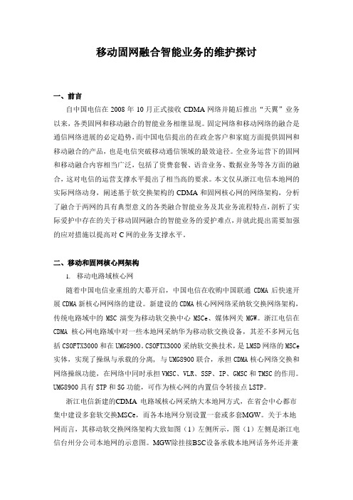 移动固网融合智能业务的维护探讨