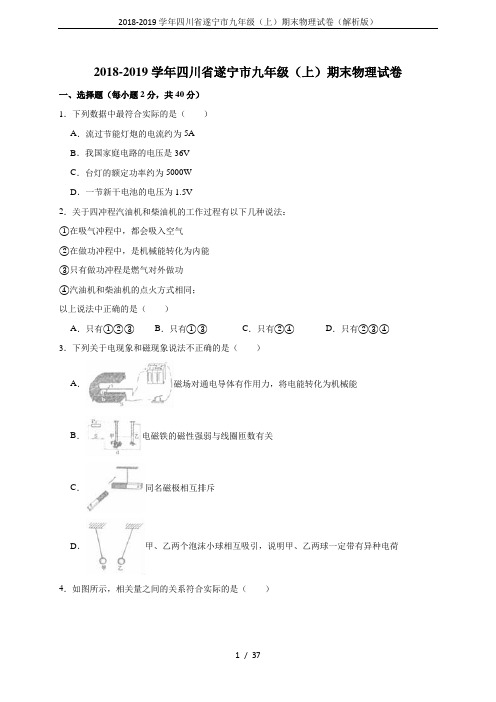 2018-2019学年四川省遂宁市九年级(上)期末物理试卷(解析版)