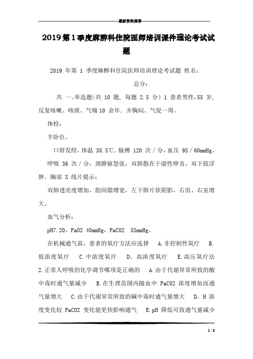 2019第1季度麻醉科住院医师培训课件理论考试试题