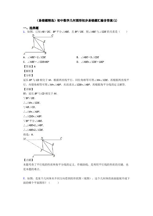 (易错题精选)初中数学几何图形初步易错题汇编含答案(1)