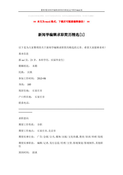 【推荐】新闻学编辑求职简历精选[1]-推荐word版 (3页)