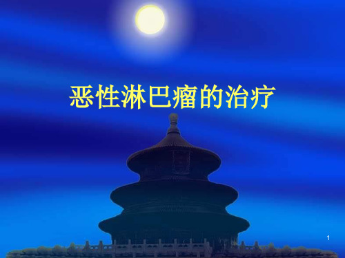 恶性淋巴瘤的放射治疗PPT课件
