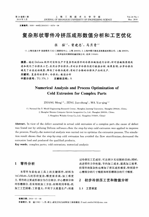 复杂形状零件冷挤压成形数值分析和工艺优化