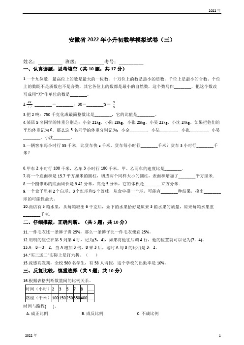 安徽省2022年小升初数学模拟试卷(三)(含解析)