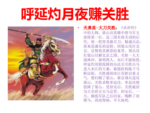呼延灼月夜赚关胜故事梗概
