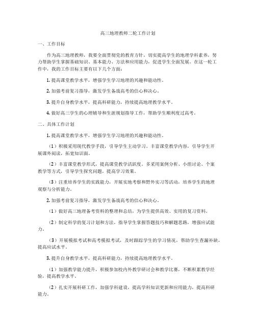 高三地理教师二轮工作计划