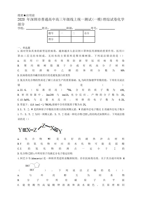 2020年深圳市普通高中高三年级线上统一测试(一模)理综试卷-化学部分