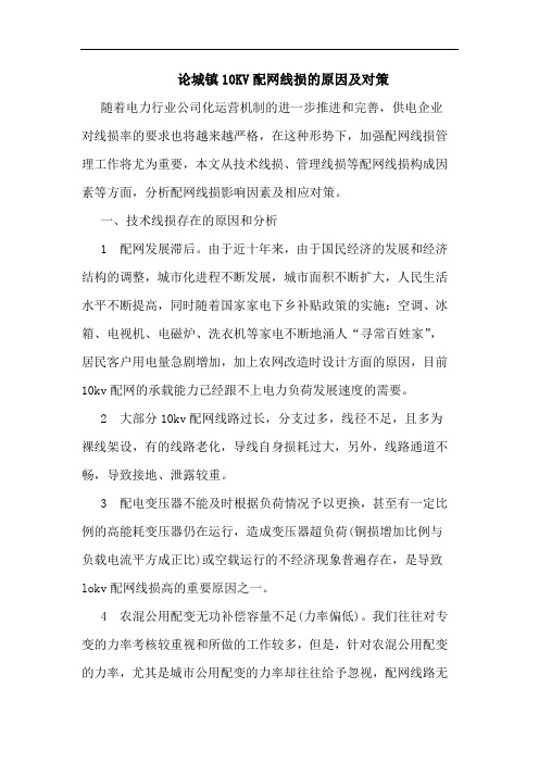 论城镇10KV配网线损的原因及对策