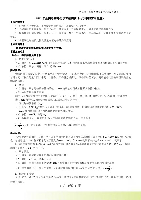 2021年全国卷高考化学专题突破《化学中的常用计量》知识点归纳总结