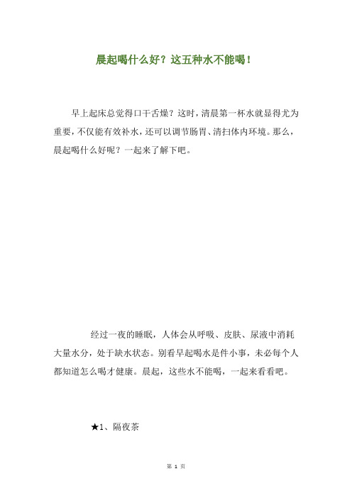 晨起喝什么好？这五种水不能喝!