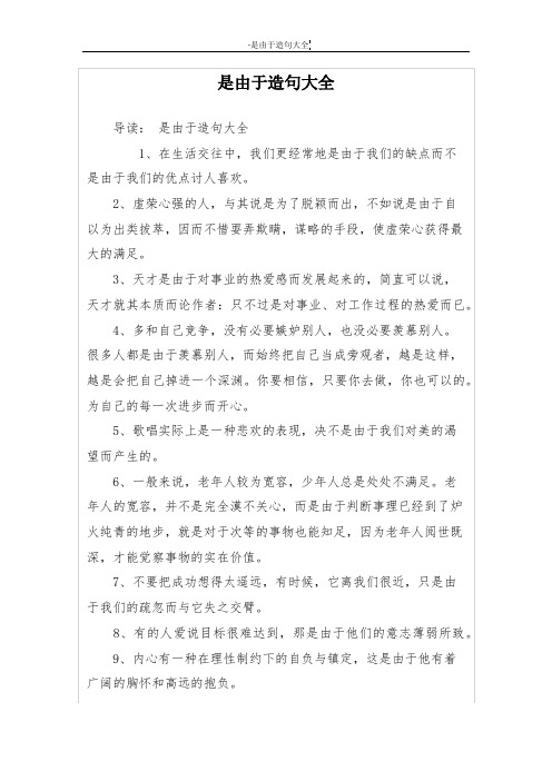 是由于造句大全
