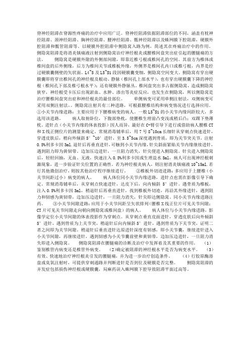 脊神经阻滞在疼痛治疗中的作用