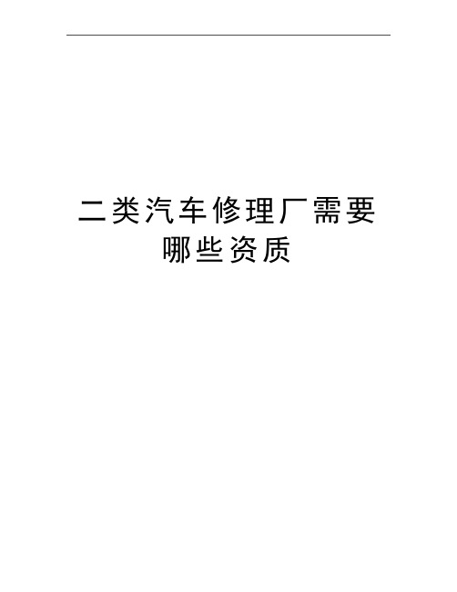 最新二类汽车修理厂需要哪些资质
