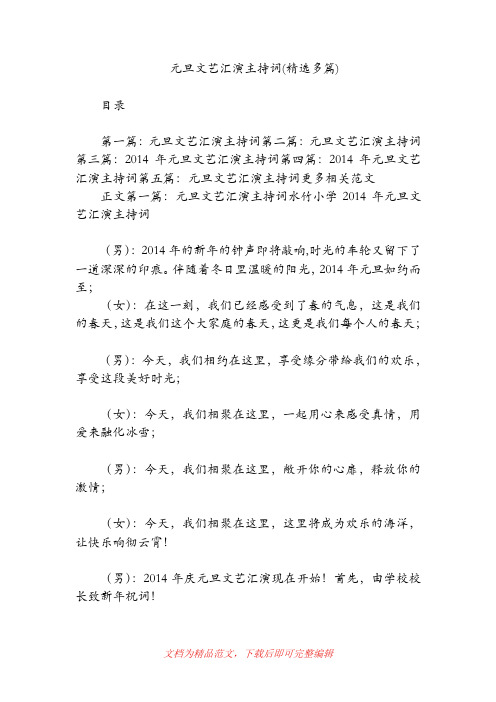 元旦文艺汇演主持词(精选多篇)(精品范文).doc