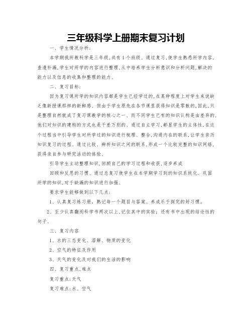 三年级科学上册期末复习计划]