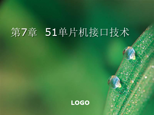 51单片机原理与实践 C语言版 高卫东  第七章 51单片机接口技术