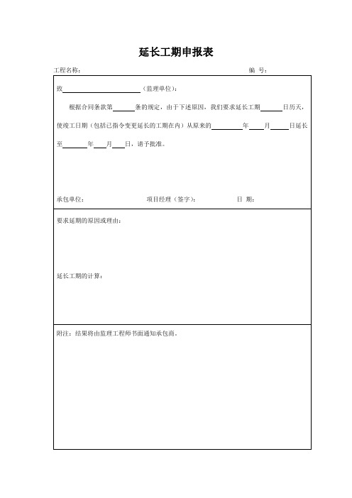 延长工期申报表