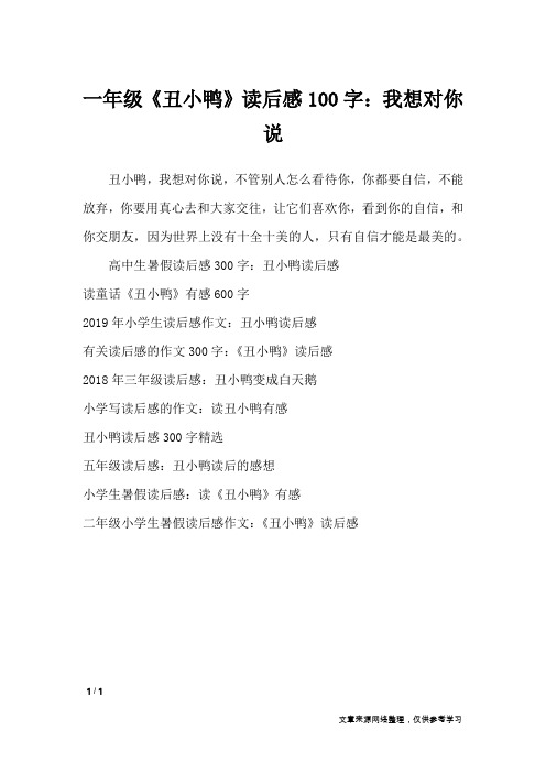 一年级《丑小鸭》读后感100字：我想对你说_读后感