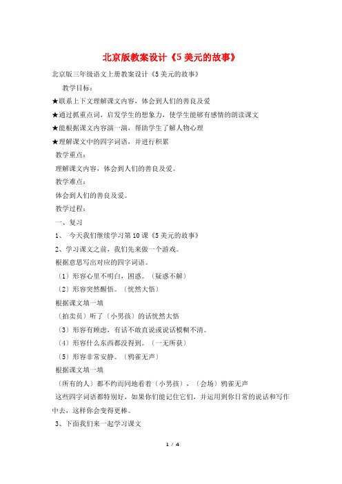 北京版教案设计《5美元的故事》