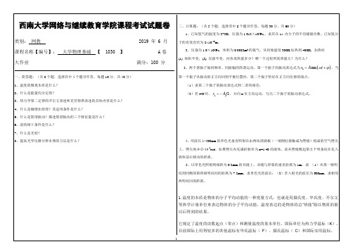 西南大学网络教育19.6月大学物理基础【1030】答案