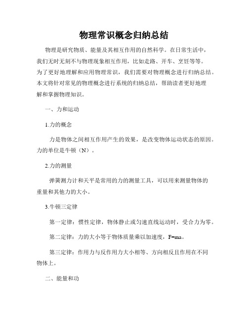 物理常识概念归纳总结