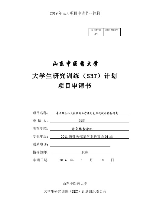 2019年srt项目申请书--韩莉