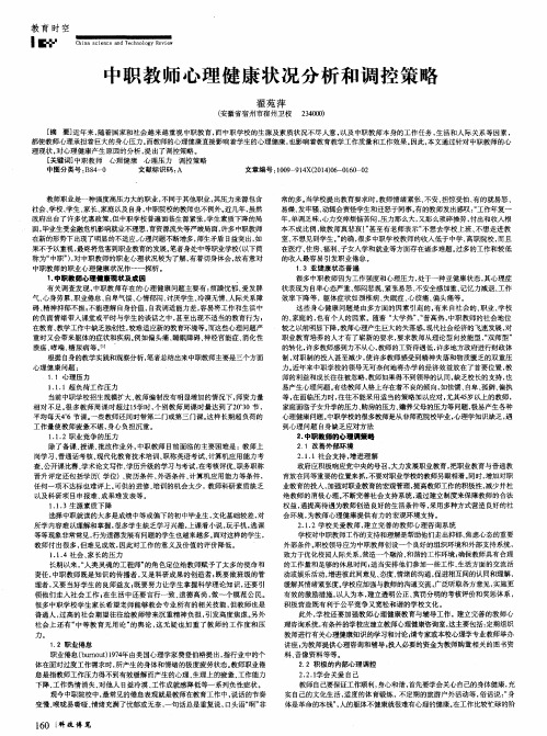 中职教师心理健康状况分析和调控策略