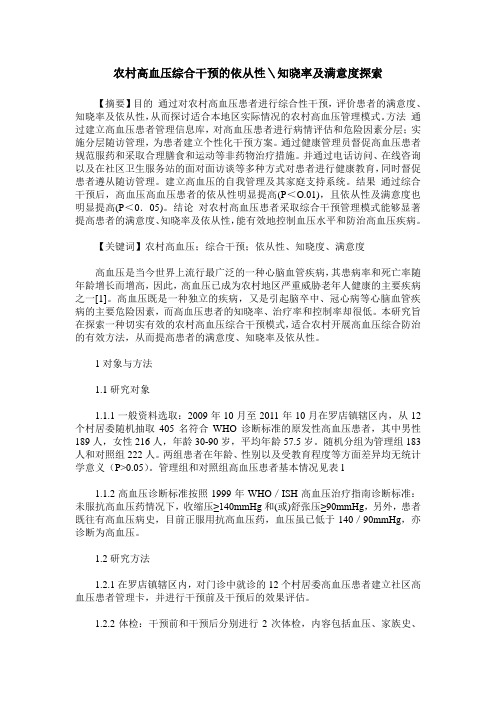 农村高血压综合干预的依从性＼知晓率及满意度探索