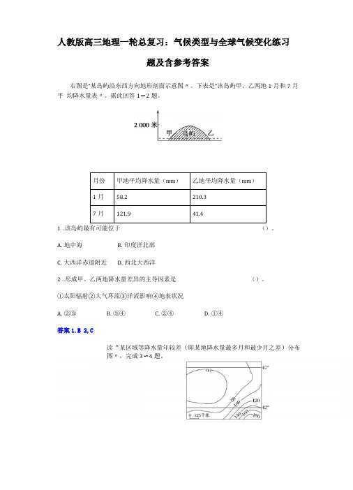 人教版高三地理一轮总复习气候类型和全球气候变化练习题及含参考答案