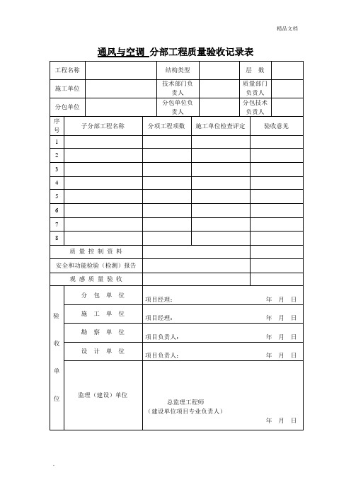 通风与空调 分部工程质量验收记录表