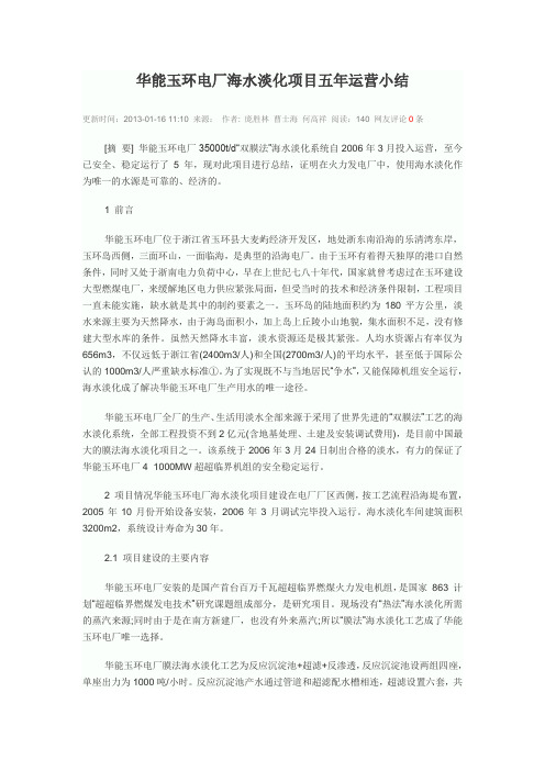 华能玉环电厂海水淡化项目五年运营小结