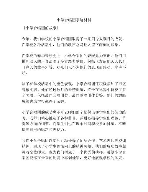 小学合唱团事迹材料