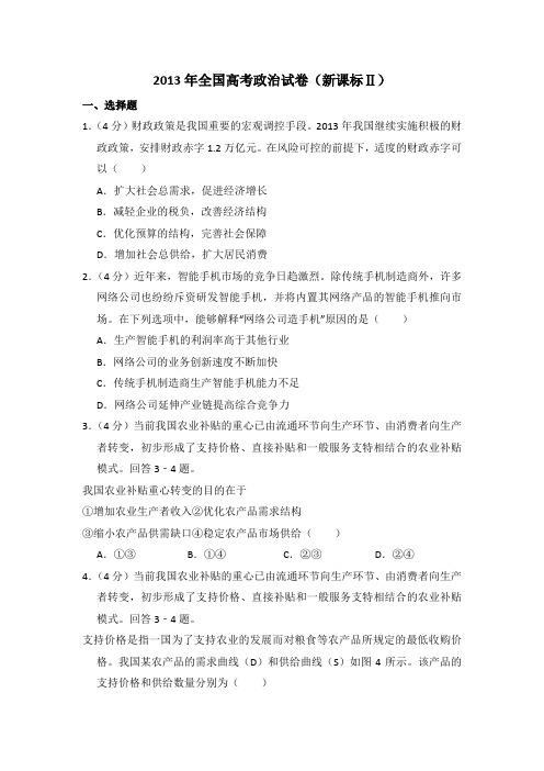 2013年全国统一高考政治试卷(新课标ⅱ)(含解析版)